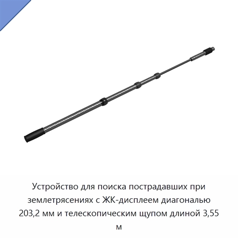 Устройство для поиска пострадавших при землетрясениях с ЖК-дисплеем диагональю 203,2 мм и телескопическим щупом длиной 3,55 м