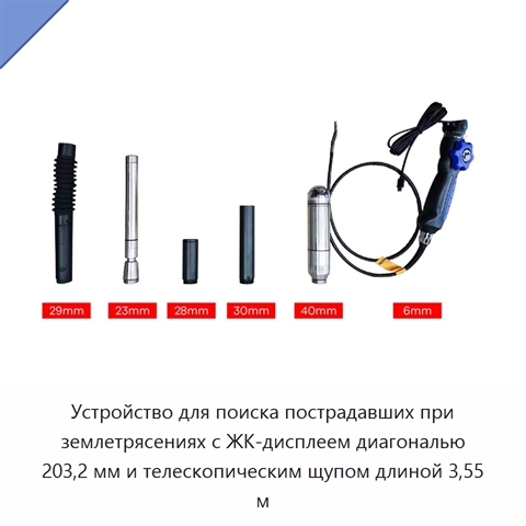 Устройство для поиска пострадавших при землетрясениях с ЖК-дисплеем диагональю 203,2 мм и телескопическим щупом длиной 3,55 м