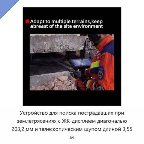 Устройство для поиска пострадавших при землетрясениях с ЖК-дисплеем диагональю 203,2 мм и телескопическим щупом длиной 3,55 м
