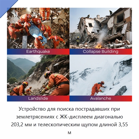 Устройство для поиска пострадавших при землетрясениях с ЖК-дисплеем диагональю 203,2 мм и телескопическим щупом длиной 3,55 м