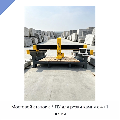 Мостовой станок с ЧПУ для резки камня с 4+1 осями