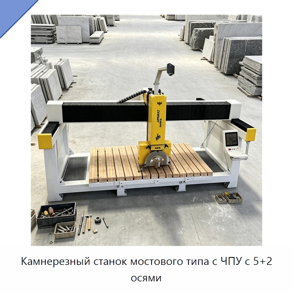 Камнерезный станок мостового типа с ЧПУ с 5+2 осями — Оборудование для обработки камня