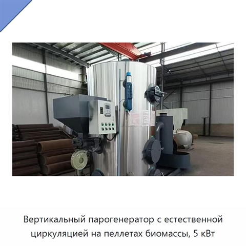 Вертикальный парогенератор с естественной циркуляцией на пеллетах биомассы, 5 кВт