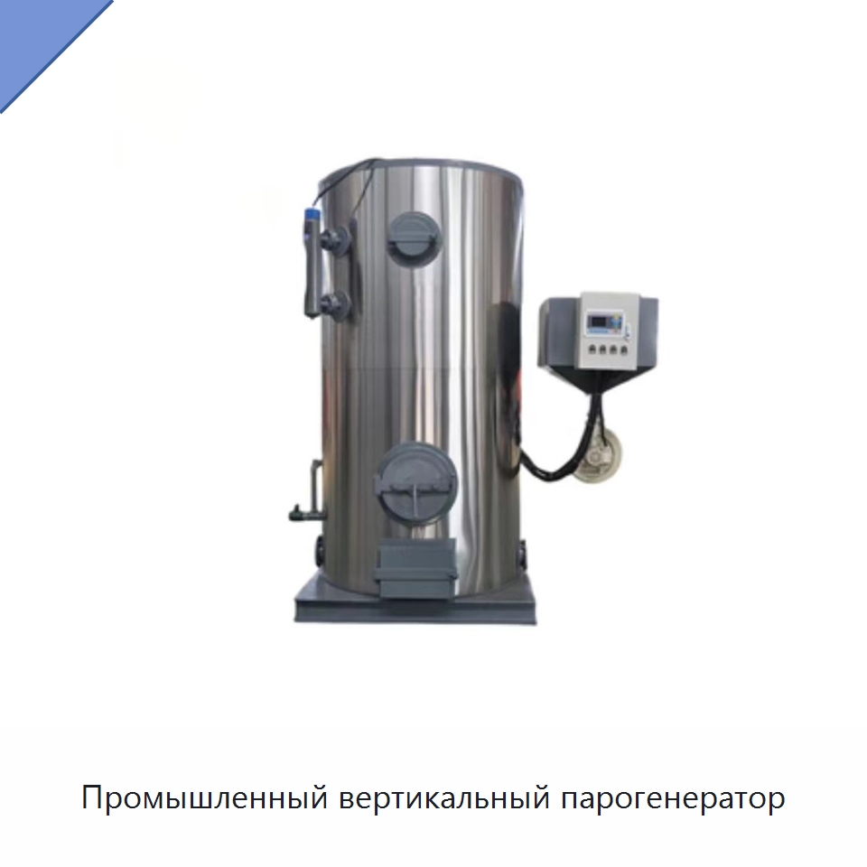 Промышленный вертикальный парогенератор — Котлы и комплектующие