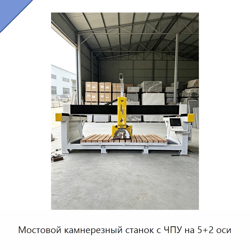 Мостовой камнерезный станок с ЧПУ на 5+2 оси — Оборудование для обработки камня