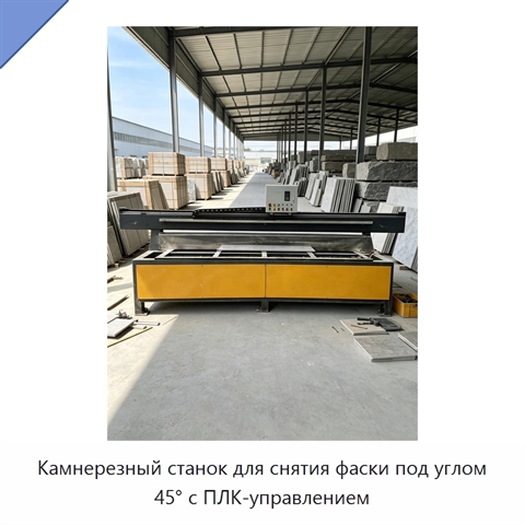 Камнерезный станок для снятия фаски под углом 45° с ПЛК-управлением