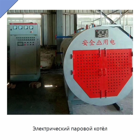 Электрический паровой котёл