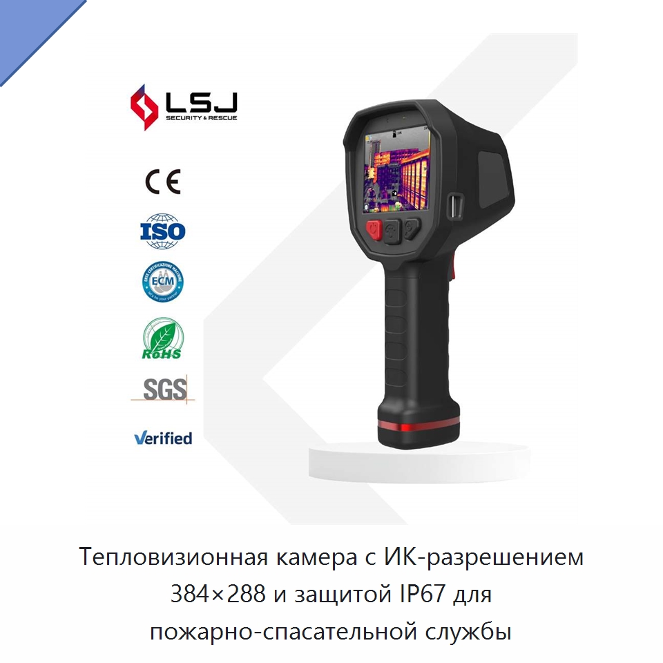 Тепловизионная камера с ИК-разрешением 384×288 и защитой IP67 для пожарно-спасательной службы — Приборы для электрических испытаний