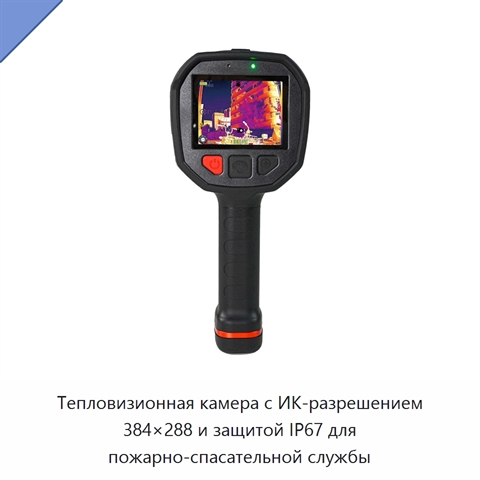 Тепловизионная камера с ИК-разрешением 384×288 и защитой IP67 для пожарно-спасательной службы