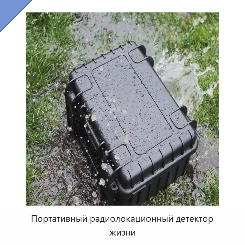 Портативный радиолокационный детектор жизни