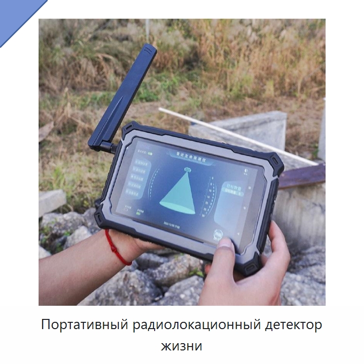 Портативный радиолокационный детектор жизни