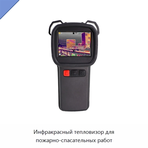 Инфракрасный тепловизор для пожарно-спасательных работ