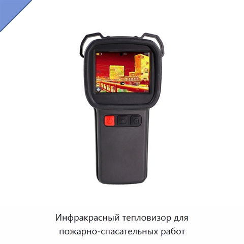 Инфракрасный тепловизор для пожарно-спасательных работ