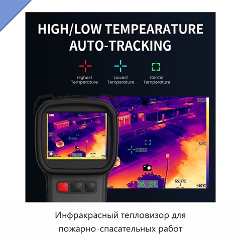 Инфракрасный тепловизор для пожарно-спасательных работ