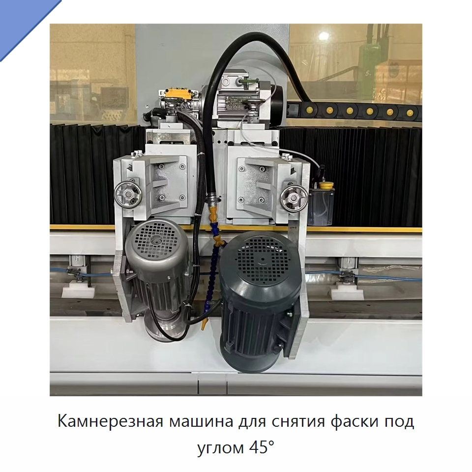 Камнерезная машина для снятия фаски под углом 45° — Оборудование для обработки камня