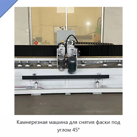 Камнерезная машина для снятия фаски под углом 45°