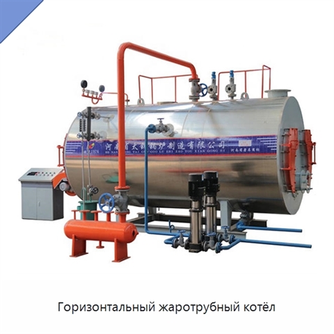 Горизонтальный жаротрубный котёл