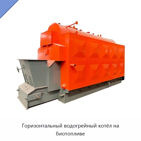 Горизонтальный водогрейный котёл на биотопливе