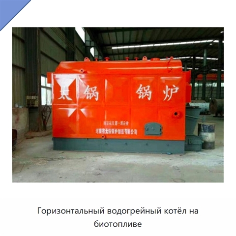 Горизонтальный водогрейный котёл на биотопливе