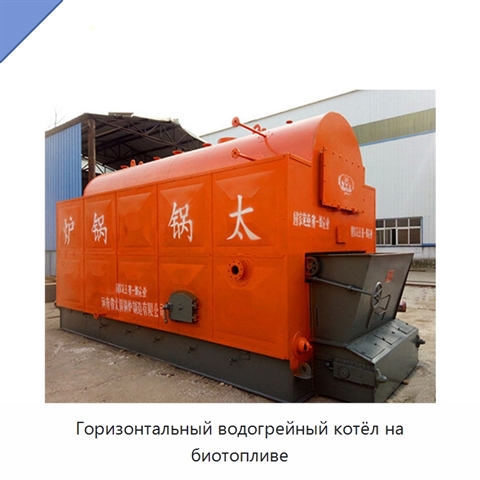 Горизонтальный водогрейный котёл на биотопливе