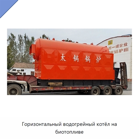 Горизонтальный водогрейный котёл на биотопливе