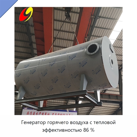Генератор горячего воздуха с тепловой эффективностью 86 %