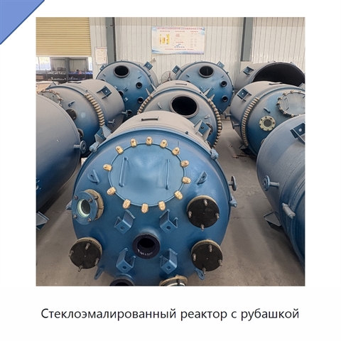 Стеклоэмалированный реактор с рубашкой