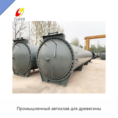 Промышленный автоклав для древесины