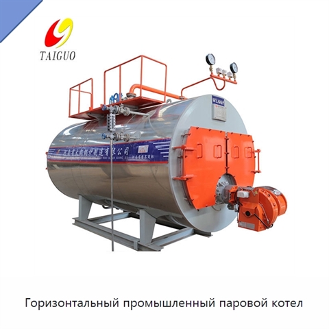 Горизонтальный промышленный паровой котел