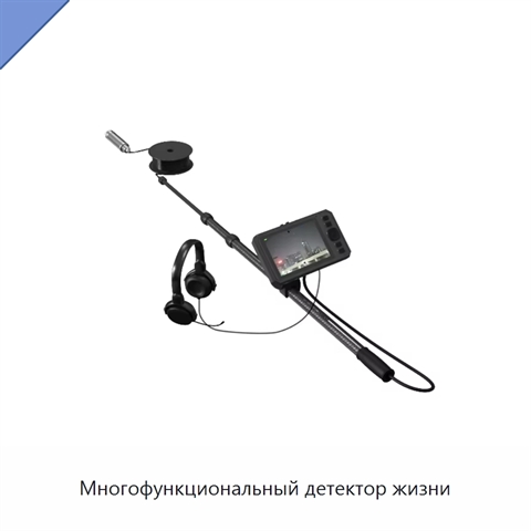 Многофункциональный детектор жизни