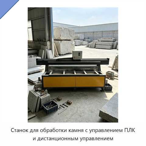Станок для обработки камня с управлением ПЛК и дистанционным управлением