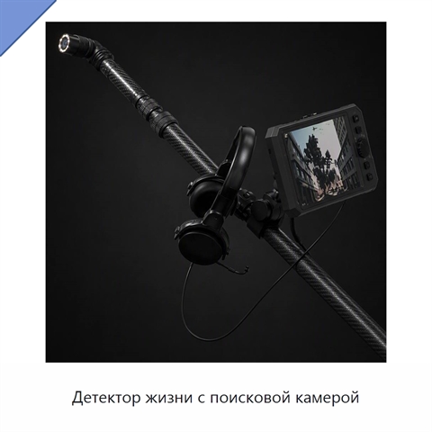 Детектор жизни с поисковой камерой