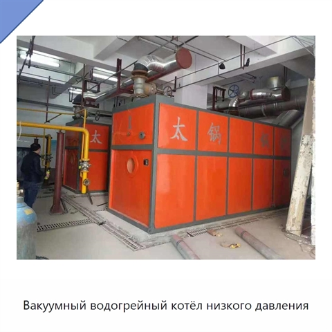 Вакуумный водогрейный котёл низкого давления