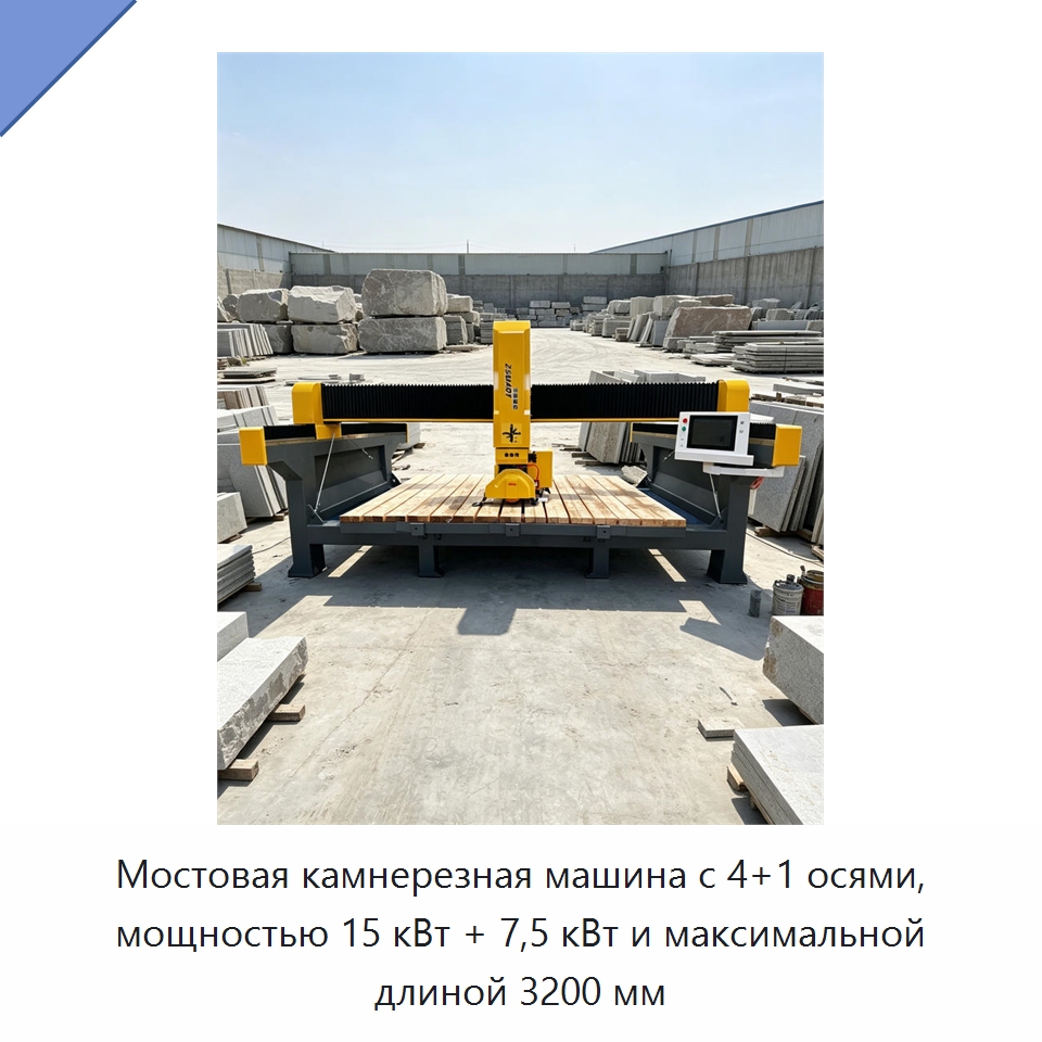 Мостовая камнерезная машина с 4+1 осями, мощностью 15 кВт + 7,5 кВт и максимальной длиной 3200 мм — Оборудование для обработки камня