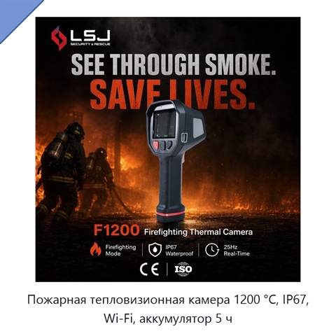 Пожарная тепловизионная камера 1200 °C, IP67, Wi‑Fi, аккумулятор 5 ч