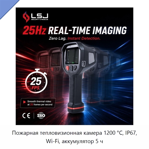 Пожарная тепловизионная камера 1200 °C, IP67, Wi‑Fi, аккумулятор 5 ч