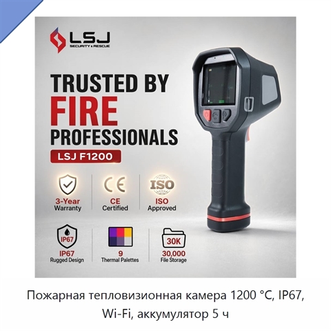 Пожарная тепловизионная камера 1200 °C, IP67, Wi‑Fi, аккумулятор 5 ч