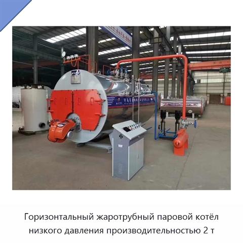 Горизонтальный жаротрубный паровой котёл низкого давления производительностью 2 т