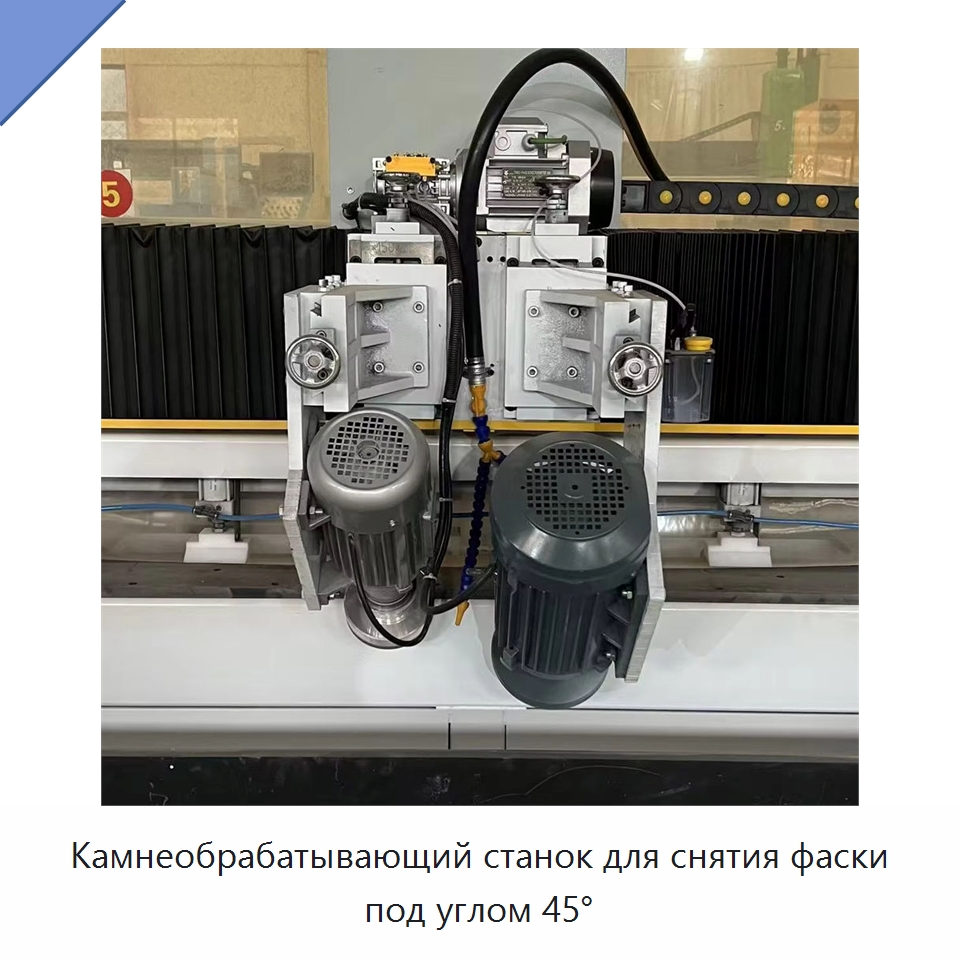 Камнеобрабатывающий станок для снятия фаски под углом 45° — Оборудование для обработки камня