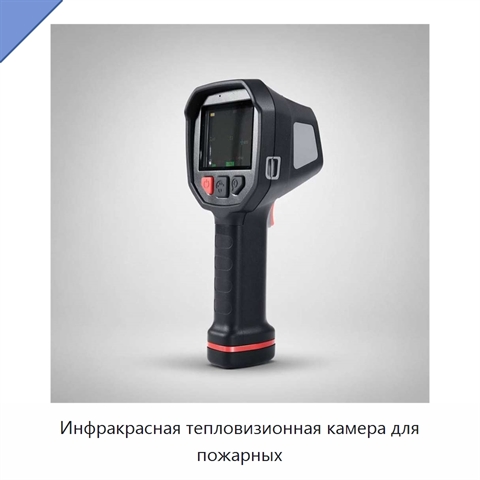 Инфракрасная тепловизионная камера для пожарных