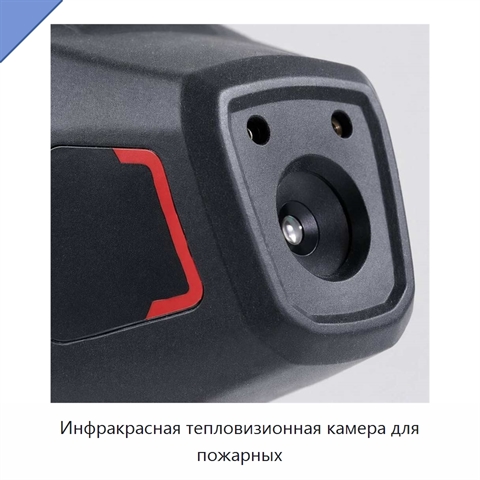 Инфракрасная тепловизионная камера для пожарных