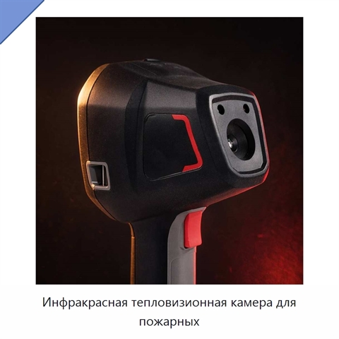 Инфракрасная тепловизионная камера для пожарных