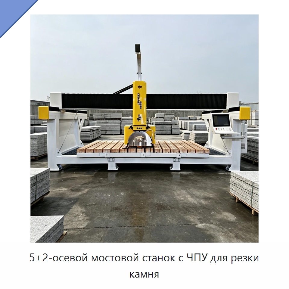 5+2-осевой мостовой станок с ЧПУ для резки камня — Оборудование для обработки камня