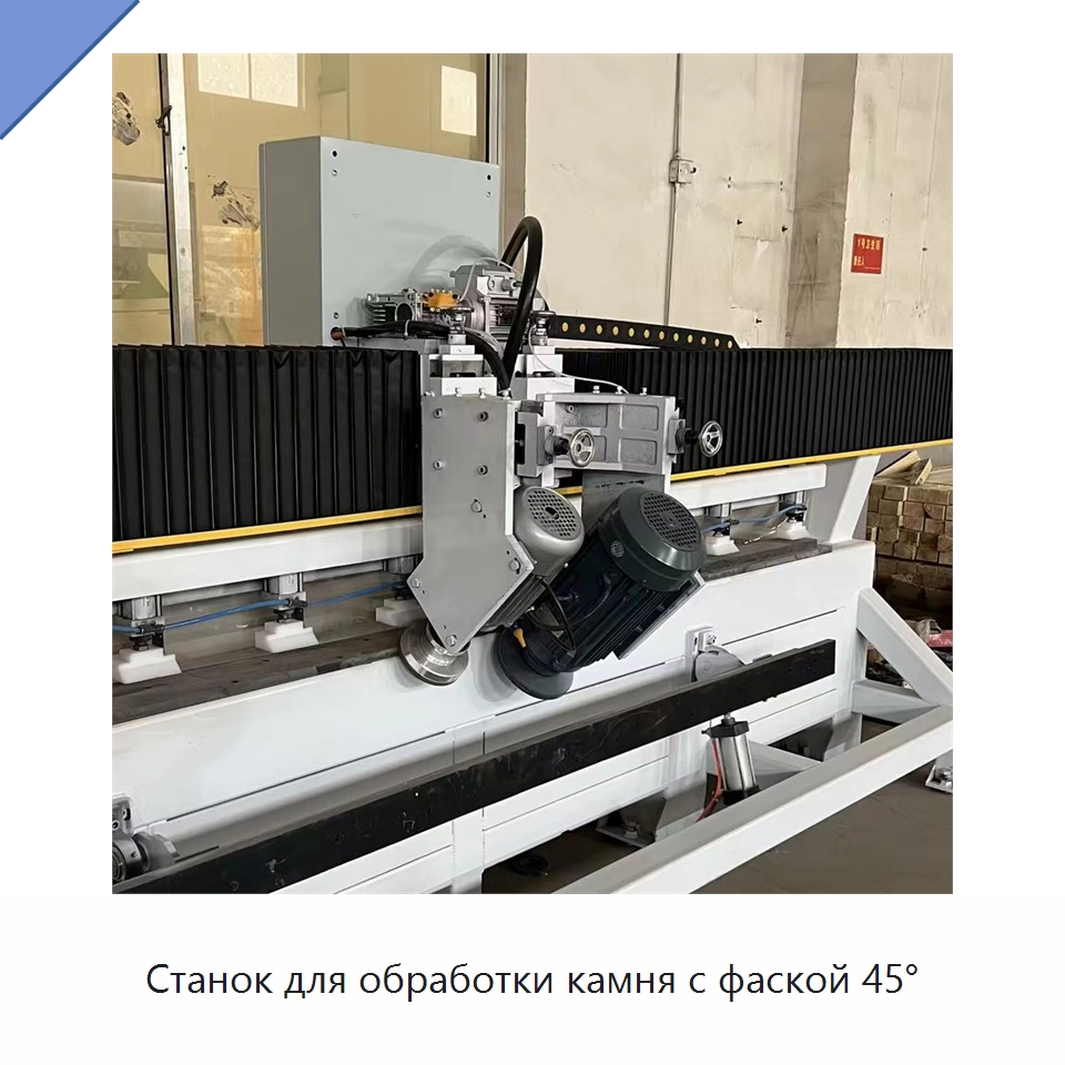 Станок для обработки камня с фаской 45° — Оборудование для обработки камня