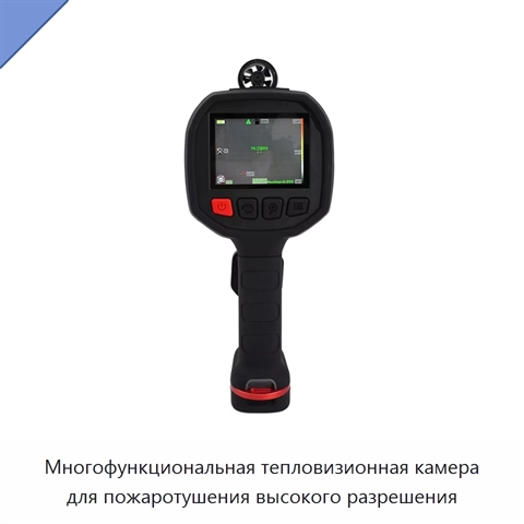 Многофункциональная тепловизионная камера для пожаротушения высокого разрешения