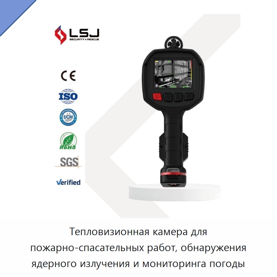 Тепловизионная камера для пожарно-спасательных работ, обнаружения ядерного излучения и мониторинга погоды — Приборы для электрических испытаний