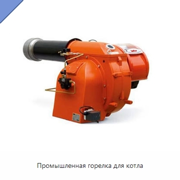 Промышленная горелка для котла