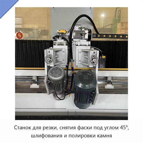 Станок для резки, снятия фаски под углом 45°, шлифования и полировки камня