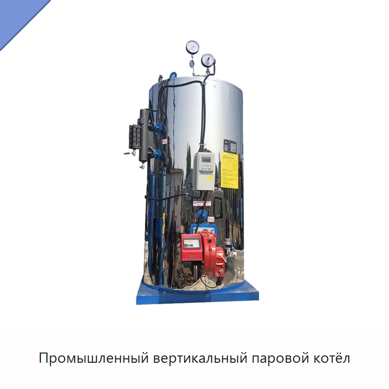 Промышленный вертикальный паровой котёл — Котлы и комплектующие