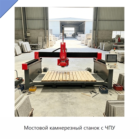 Мостовой камнерезный станок с ЧПУ